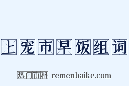 上宠市早饭组词是什么意思的图片